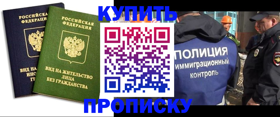 прописка для работы в Беслане